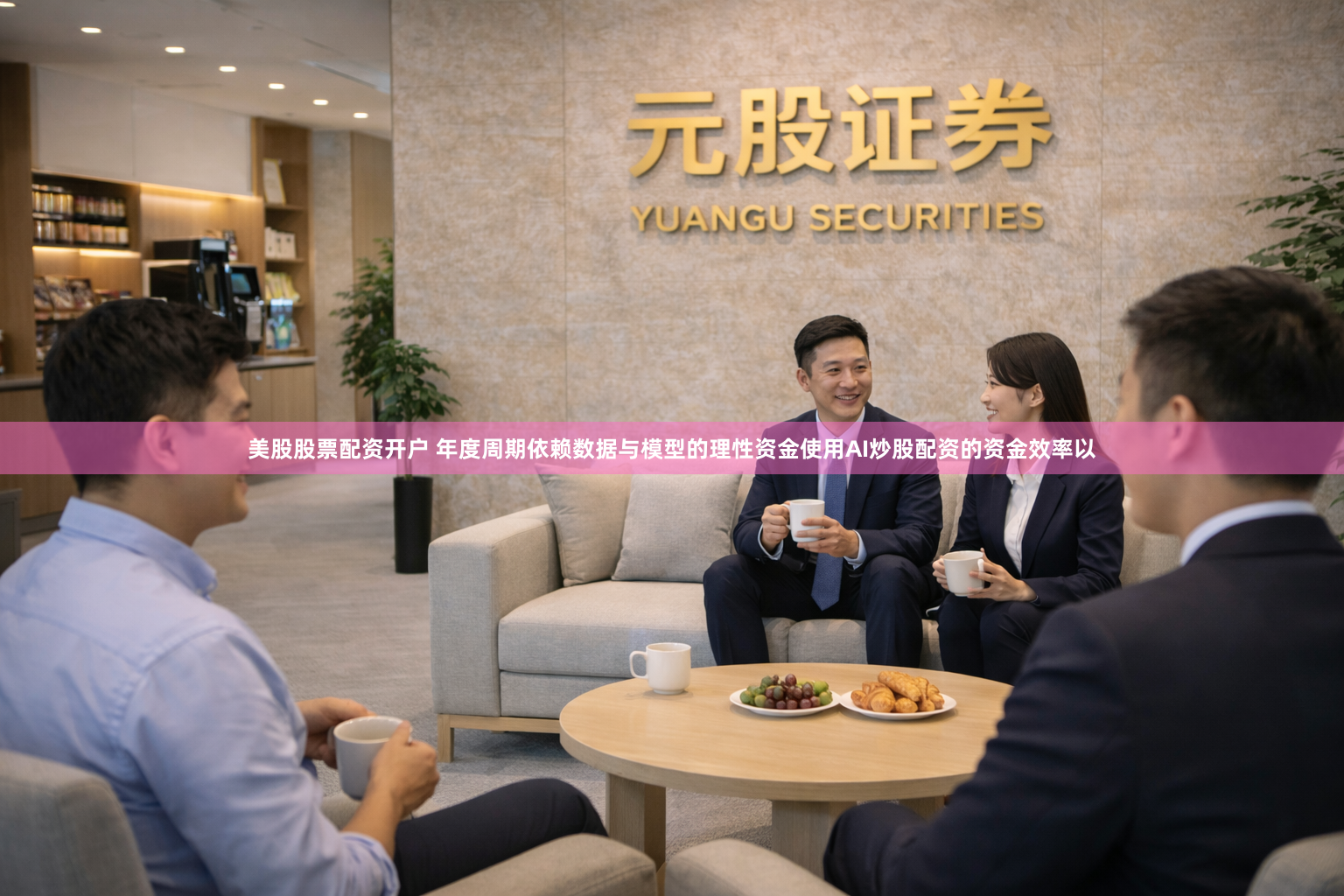 美股股票配资开户 年度周期依赖数据与模型的理性资金使用AI炒股配资的资金效率以