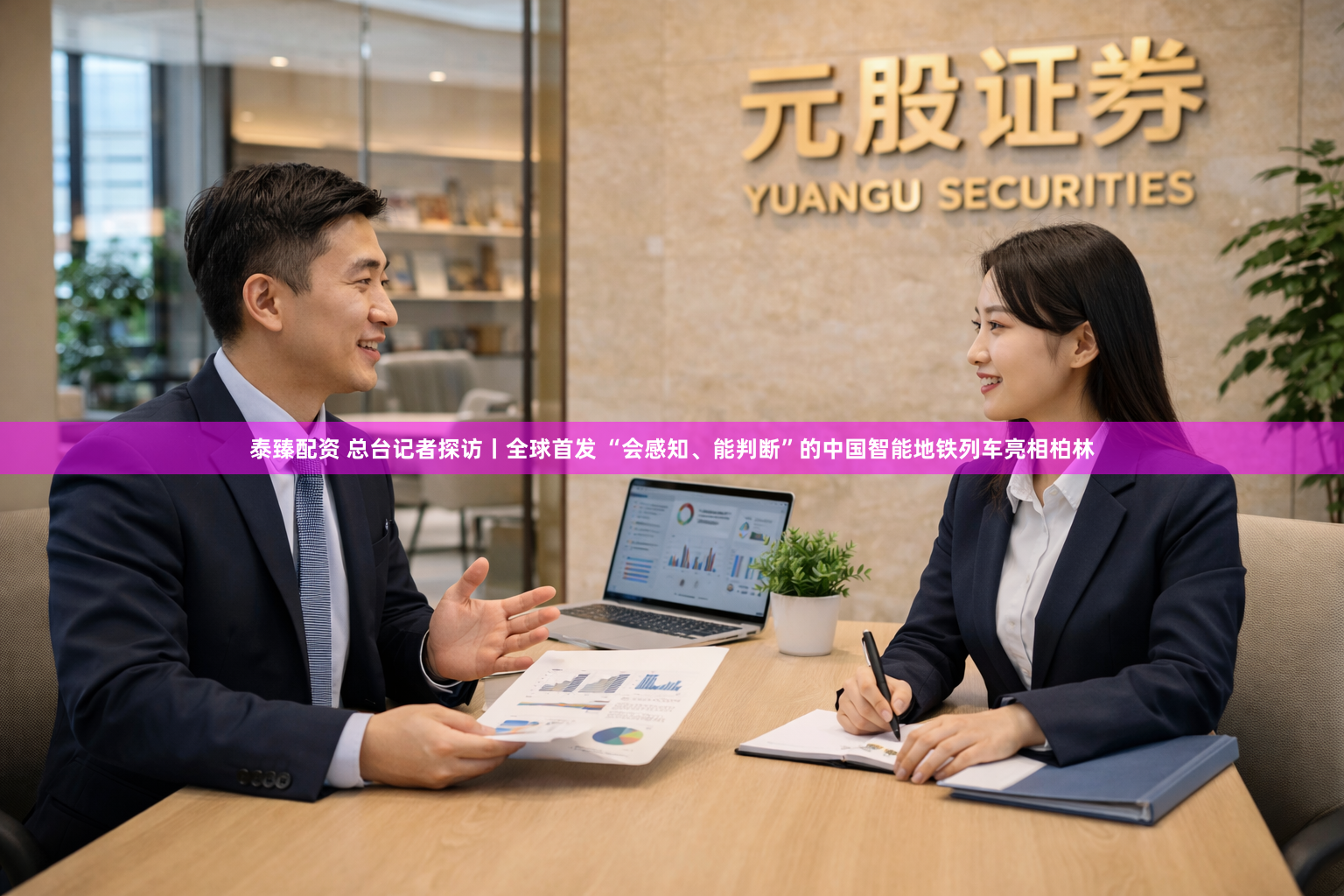 泰臻配资 总台记者探访丨全球首发 “会感知、能判断”的中国智能地铁列车亮相柏林