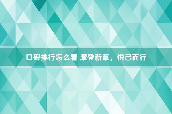 口碑排行怎么看 摩登新章，悦己而行