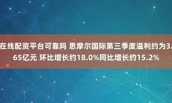 在线配资平台可靠吗 思摩尔国际第三季度溢利约为3.65亿元 环比增长约18.0%同比增长约15.2%